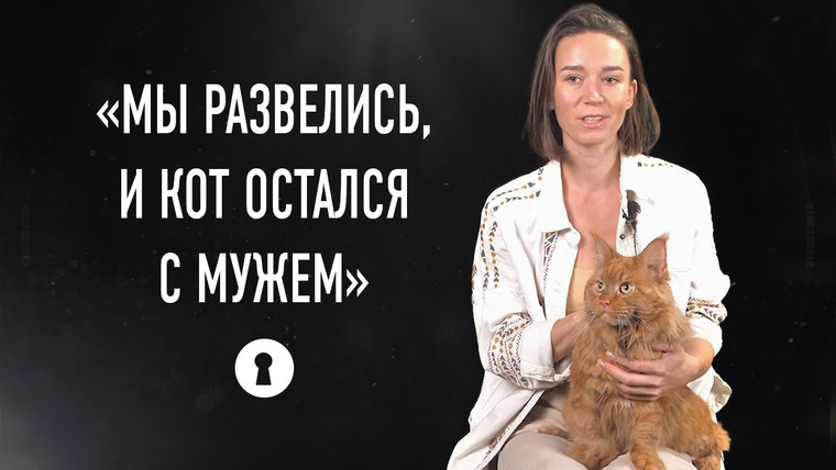 Секреты — s05e17 — Развод, приют и релокация: неудобные вопросы людям с домашними животными | Секреты