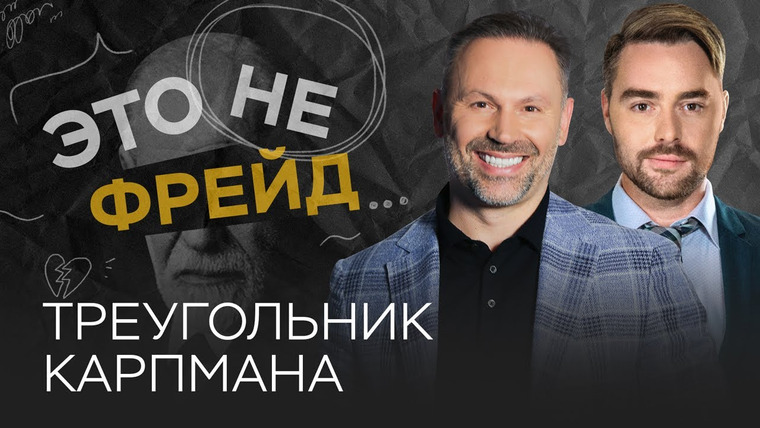 Это не Фрейд — s02e32 — Жертва, спасатель, преследователь: как работает треугольник Карпмана / Александр Шахов // Не Фрейд