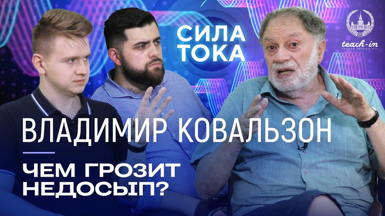 Сила тока — s01e08 — Владимир Ковальзон — Действительно ли так важен для человека сон? / Подкаст «Сила Тока»