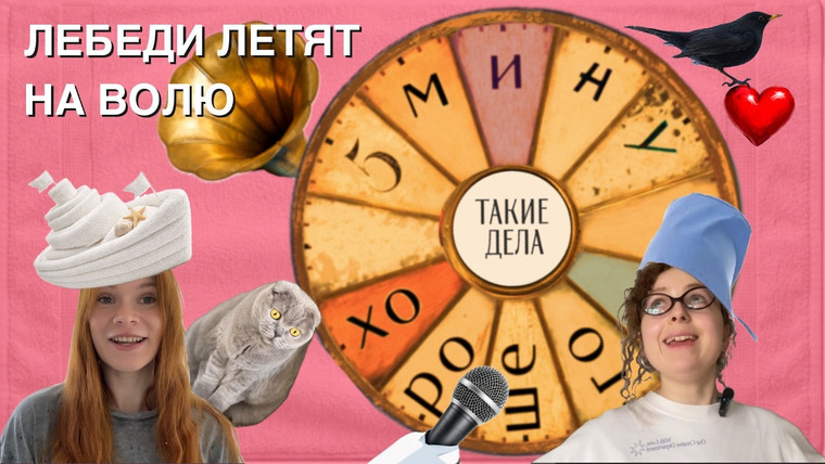 Такие Дела — s10e11 — Найден скелет д’Артаньяна и другие хорошие новости