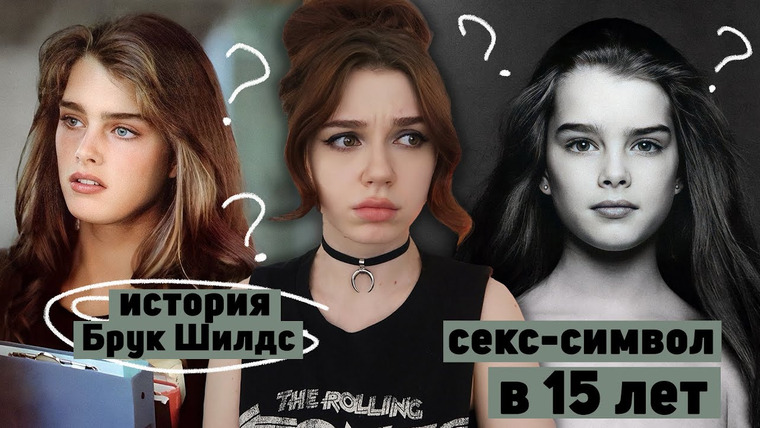 Саша Кэт — s05e42 — СЕКС-СИМВОЛ в 15 лет | Брук Шилдс