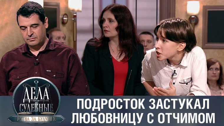 Дела судебные — s02e28 — Дела судебные с Алисой Туровой. Битва за будущее