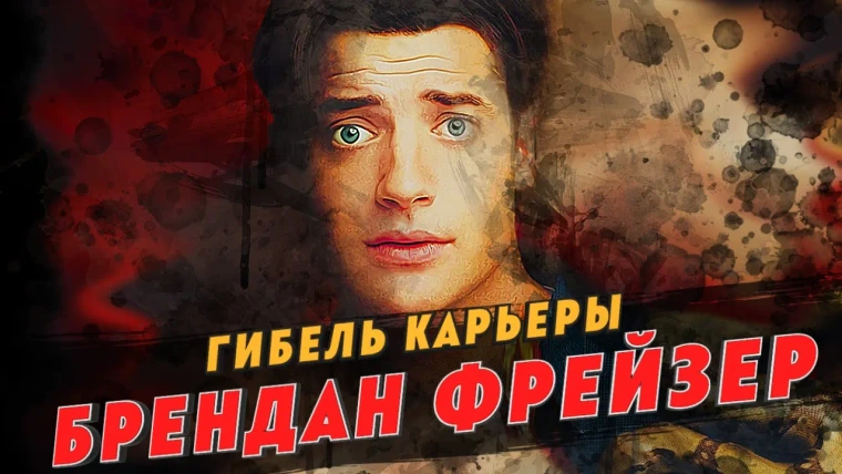 GreenGrass — s2021e07 — Гибель карьеры Брендана Фрейзера