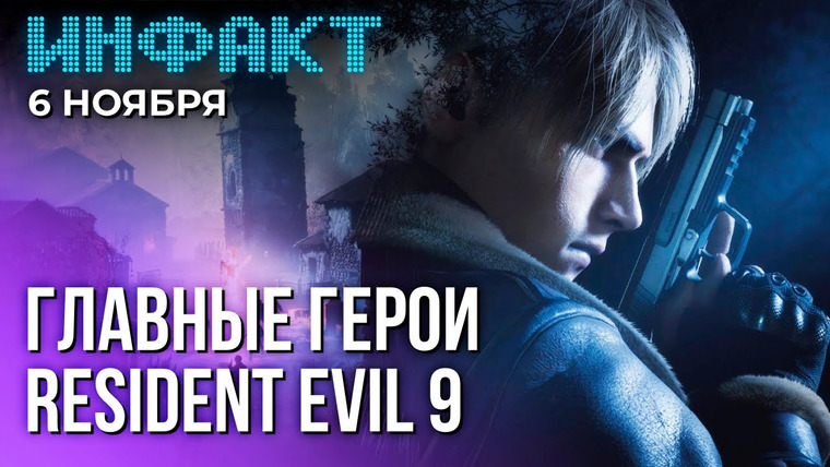 Инфакт — s10e219 — Герои Resident Evil 9, новый сюжет в современности в AC: Shadows, кооп в The Binding of Isaac...