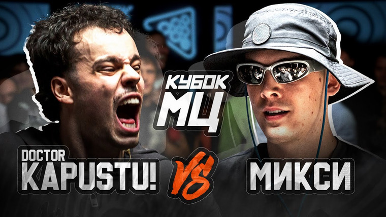 Кубок МЦ — s19e04 — DOCTOR KAPUSTU! vs МИКСИ | КУБОК МЦ: SLOVO | CLASSIC A CAPELLA