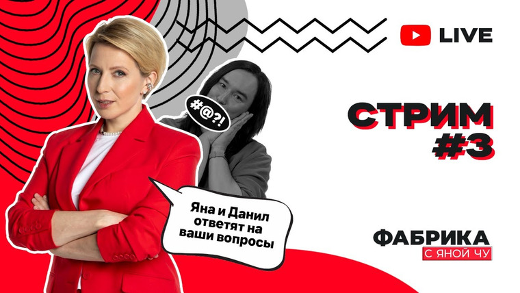 Фабрика с Яной Чу — s02 special-7 — Яна Чурикова и Данил Доэрти отвечают на ваши вопросы