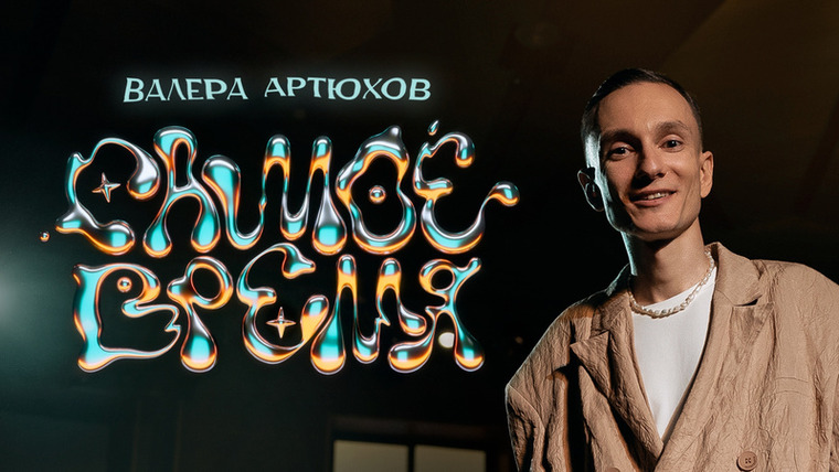 OUTSIDE STAND UP — s05e09 — Валера Артюхов «САМОЕ ВРЕМЯ»