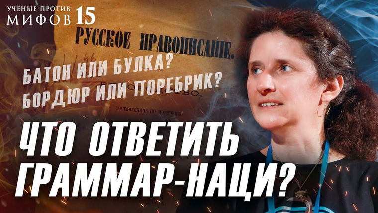 Ученые против мифов — s16e14 — Откуда берется норма языка? Кто устанавливает правила? Светлана Бурлак. Ученые против мифов 15-14
