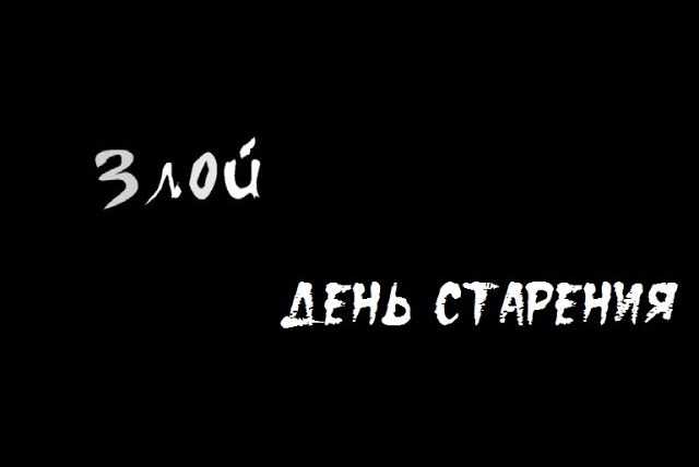 Faust21century — s03 special-0 — Злой — День старения