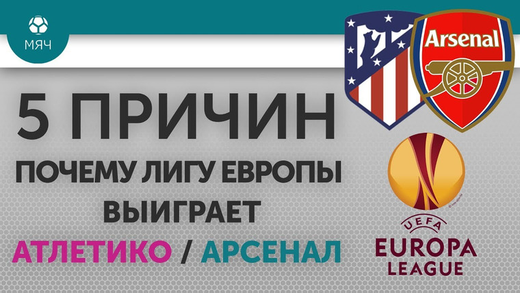 МЯЧ Production — s02e32 — 5 ПРИЧИН Почему Лигу Европы выиграет «Атлетико» / «Арсенал»