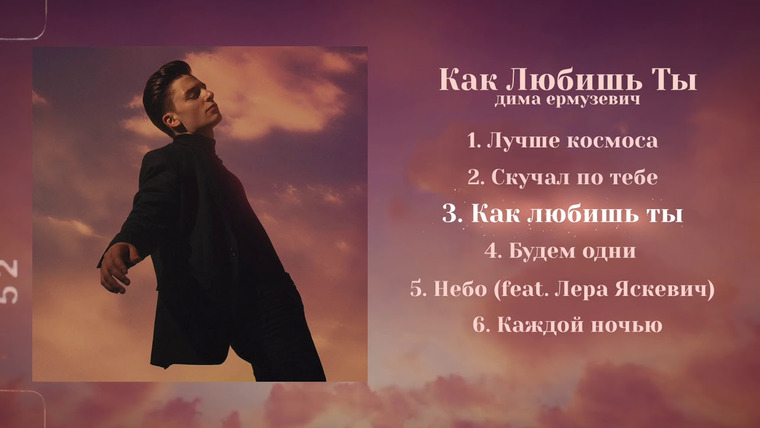 Дима Ермузевич — s2019e13 — Дима Ермузевич — Как любишь ты