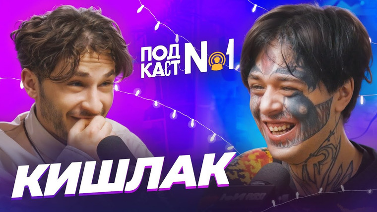 ДЖАРАХОВ — s09e01 — Кишлак — «Я человек, обиженный на мир»: про настоящую ненависть, тату глаз и попытки *роскомнадзор*