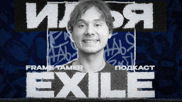 Frame Tamer — s2024e02 — FRAME TAMER ПОДКАСТ ‒ EXILE