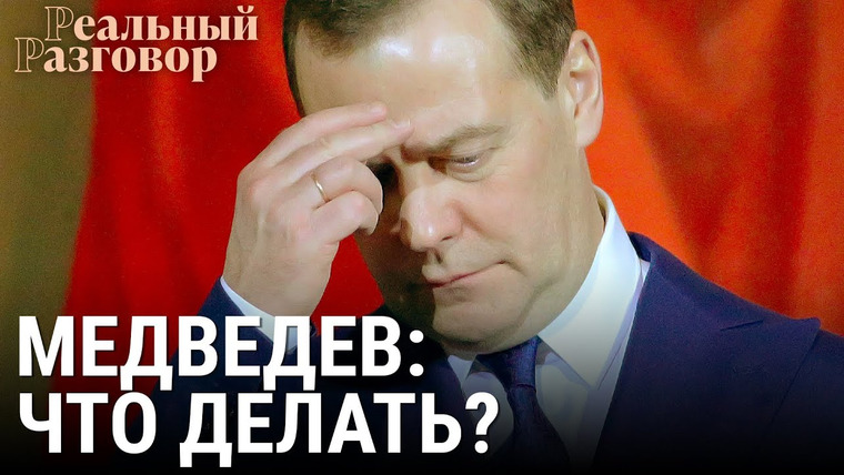 Реальный разговор — s05e37 — Дмитрий Медведев: что делать?
