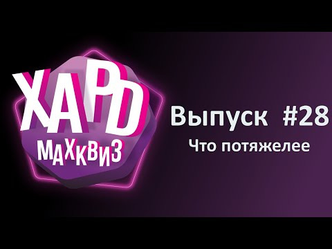 Макс Квиз — s2024e28 — Max Quiz | Макс Квиз #28. Хард. Для любителей пораскинуть мозгами