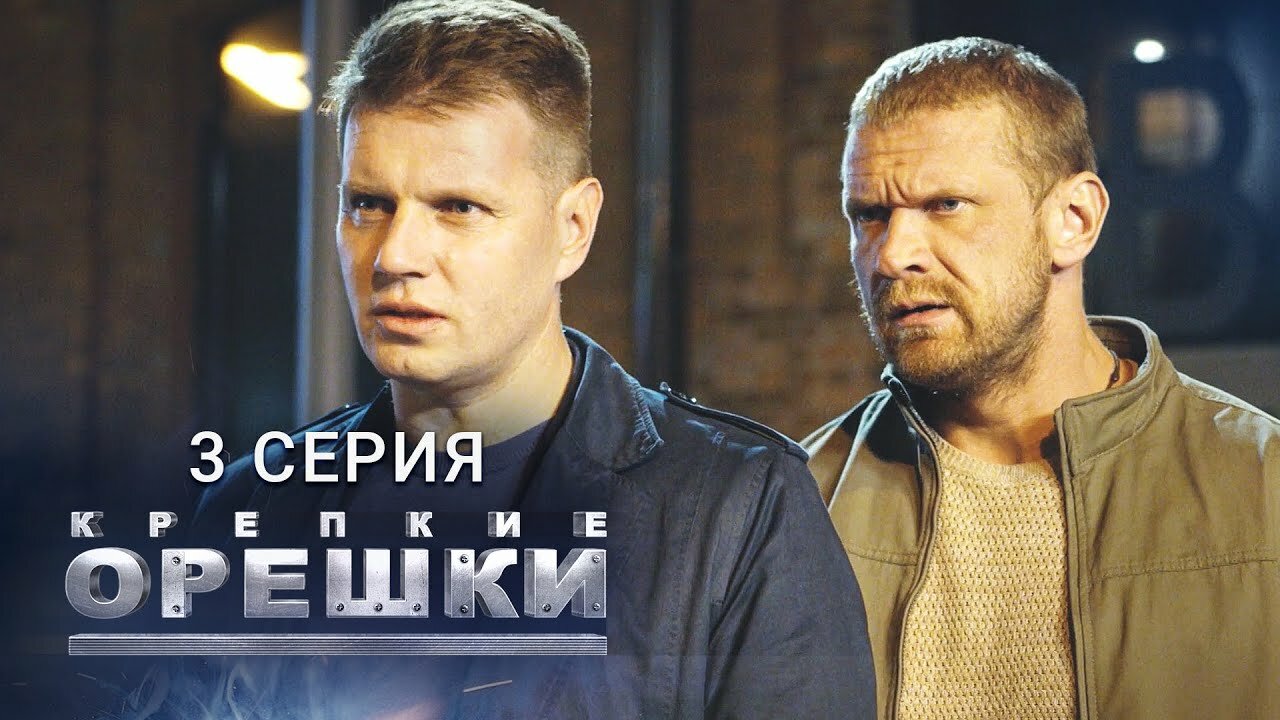 Крепкие орешки 1 2 3. Крепкие орешки 1 2 3. Крепкие орешки 1 2 3. Крепкие орешки 1 2 3. Крепкие орешки 2021.