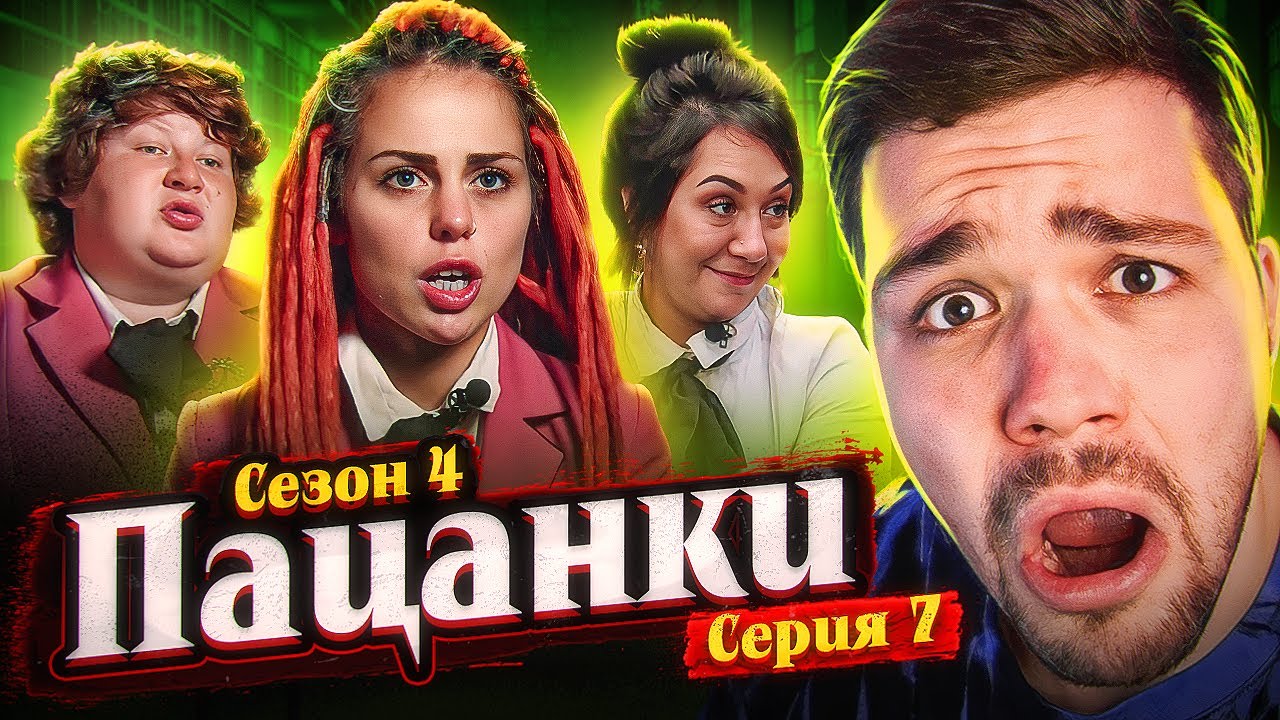 Женек пацанки