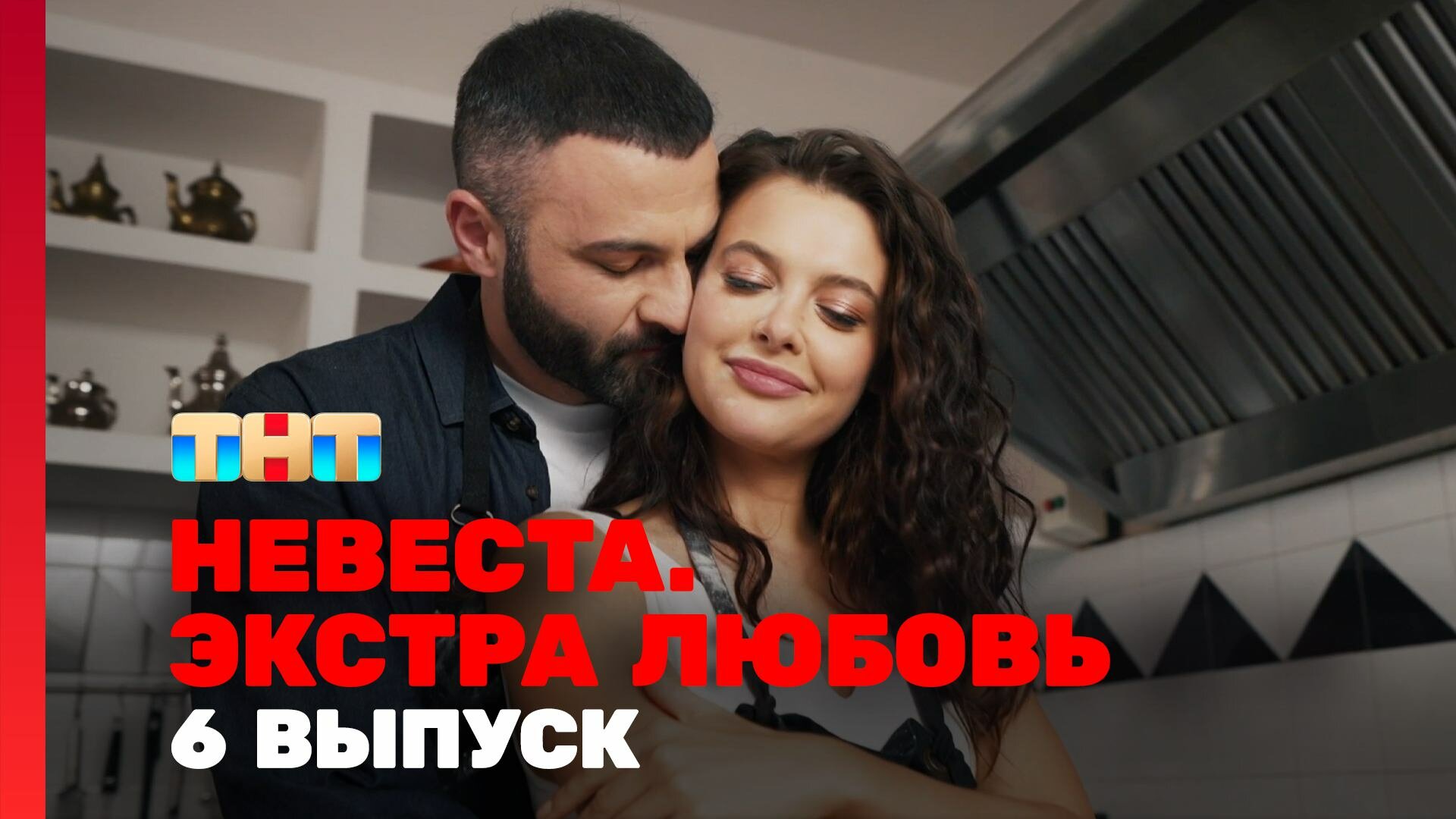 Экстра невеста 6 выпуск