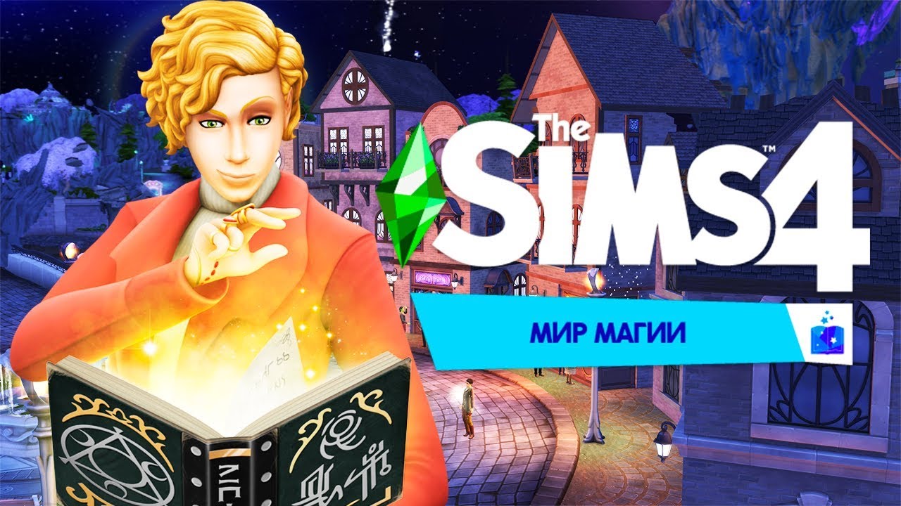 The SIMS 4. мир магии. Симс 4 мир магии обзор. Симс 4 мир магии. Симс мир магии.
