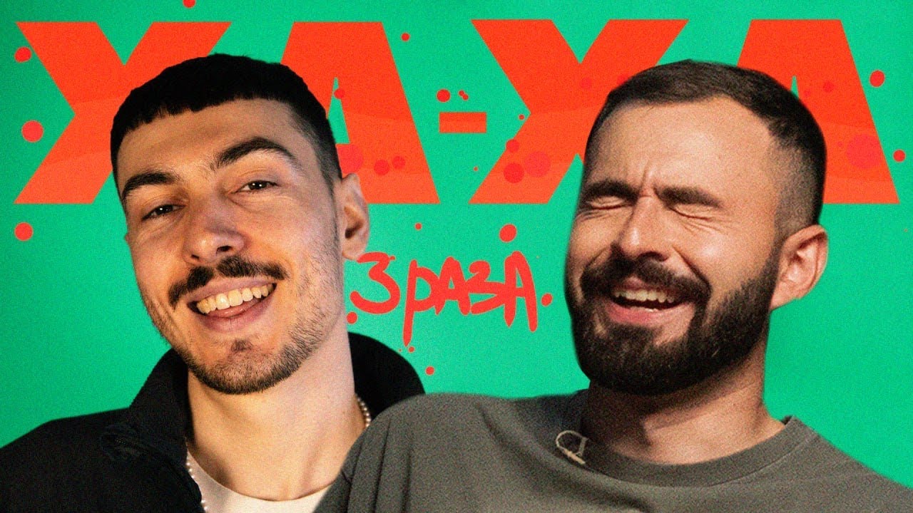 3 ха. 3 ха. Генс3ха. Ха-ха три раза шоу. 3 ха.