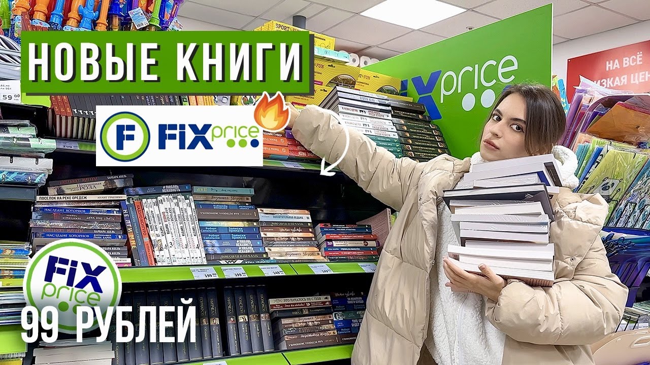 Книги В Фикс Прайсе