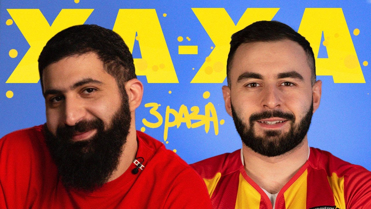 Хаха 3 раза. Ха ха 3 раза. Гурам амарян фото. Ха-ха три раза шоу. Ха-ха три раза шоу.