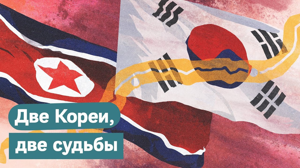 s03e221 — Корея Северная и Южная. Как один народ живёт в разных эпохах
