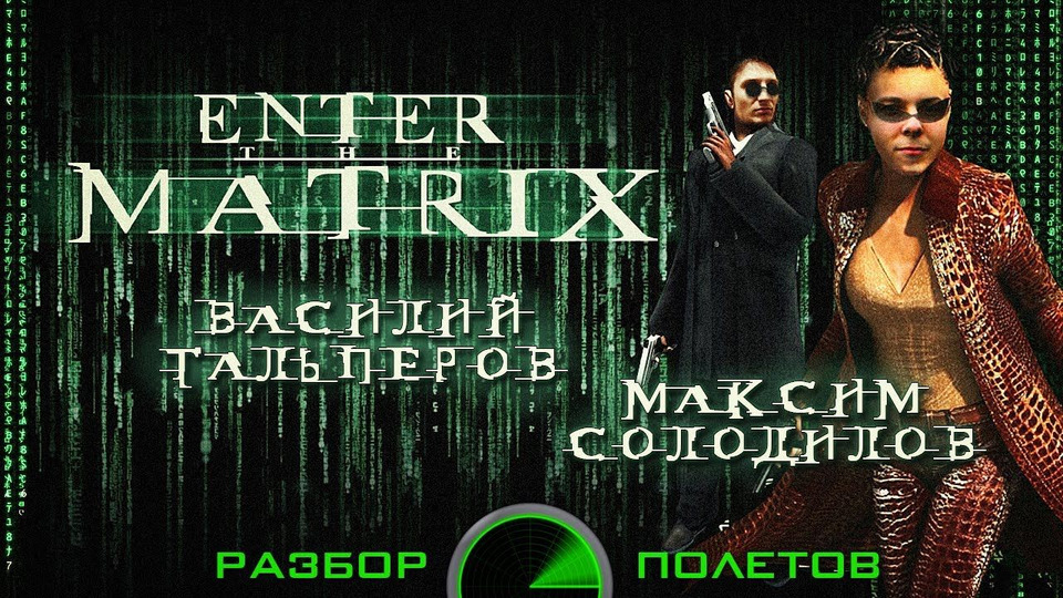 s01e02 — Разбор полетов. Enter the Matrix