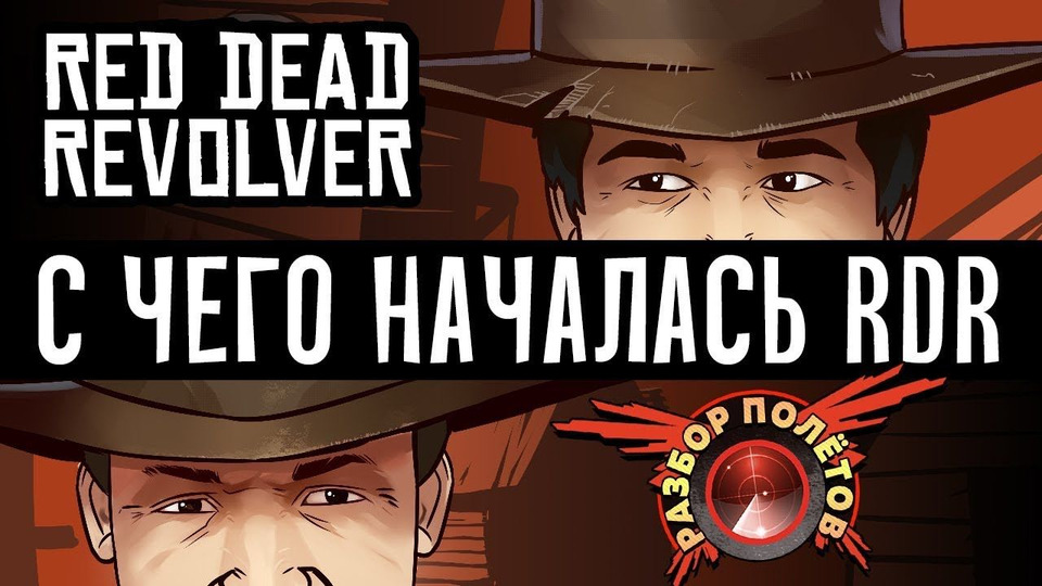 s05e61 — Разбор полетов. Red Dead Revolver