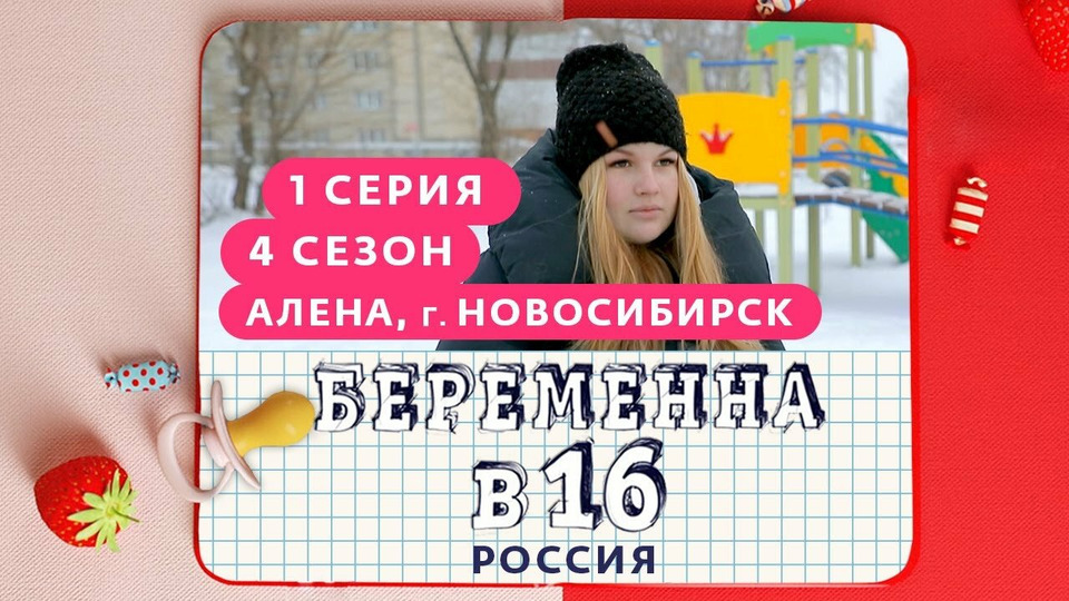 s04e01 — Выпуск 01. Алёна, Новосибирск