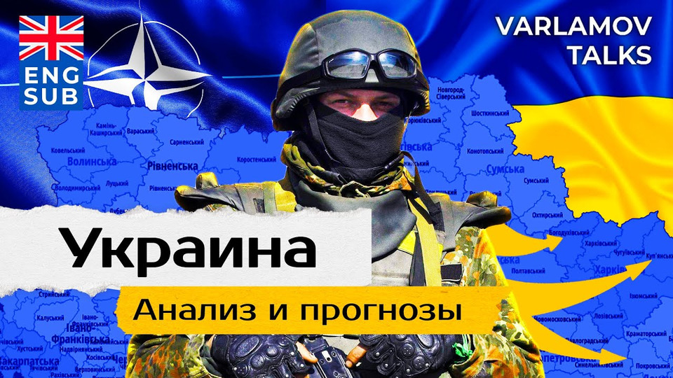 s06e206 — Varlamov Talks | Украина: чего ждет Путин и какие шансы у ВСУ | Херсон, мобилизация, Пригожин и ЧВК Вагнер ENG SUB
