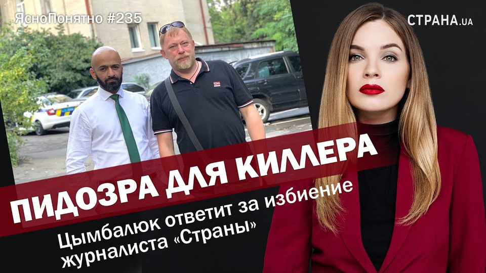 s01e235 — Пидозра. Цымбалюк ответит за избиение журналиста «Страны»| ЯсноПонятно #235 by Олеся Медведева