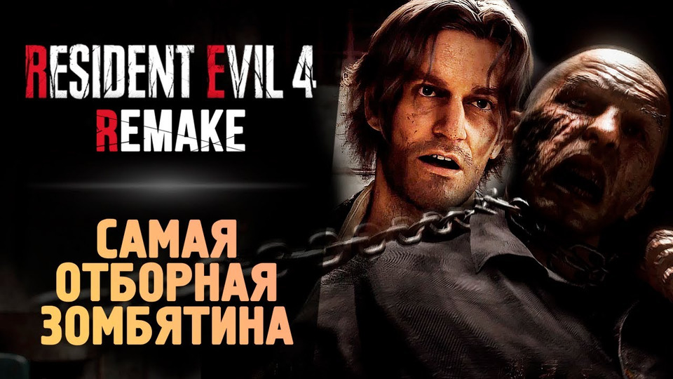 s13e114 — ДЕРЕВНЯ ЗОМБАРЕЙ — Resident Evil 4 Remake #2
