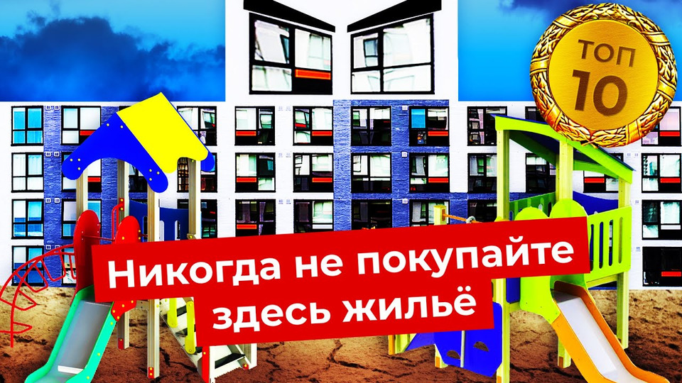 s06e03 — Худшая недвижимость России: самые ужасные ЖК страны | Рейтинг гетто и муравейников