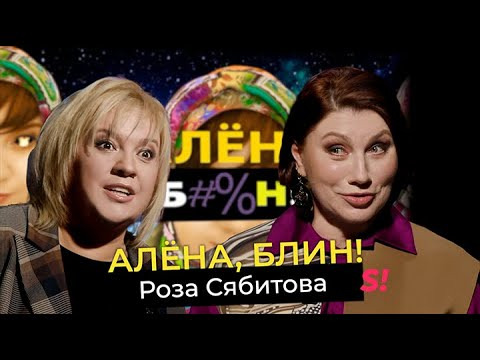 s01e109 — Роза Сябитова — кризис свах, фрики в «Давай поженимся», скандалы в «Звездах в Африке», интим в 60