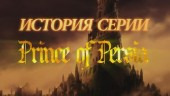 s01e06 — История серии Prince of Persia, часть 1