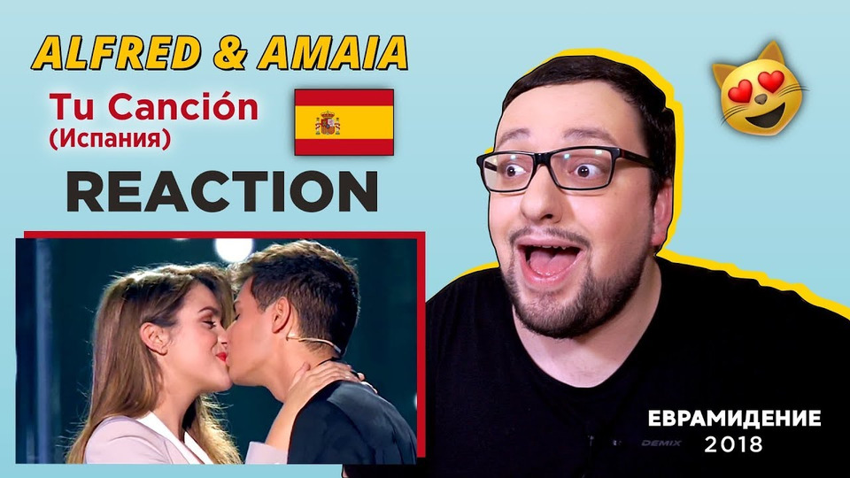 s03e18 — Alfred and Amaia - Tu Cancion (Spain) Евровидение 2018 | RUSSIAN REACTION