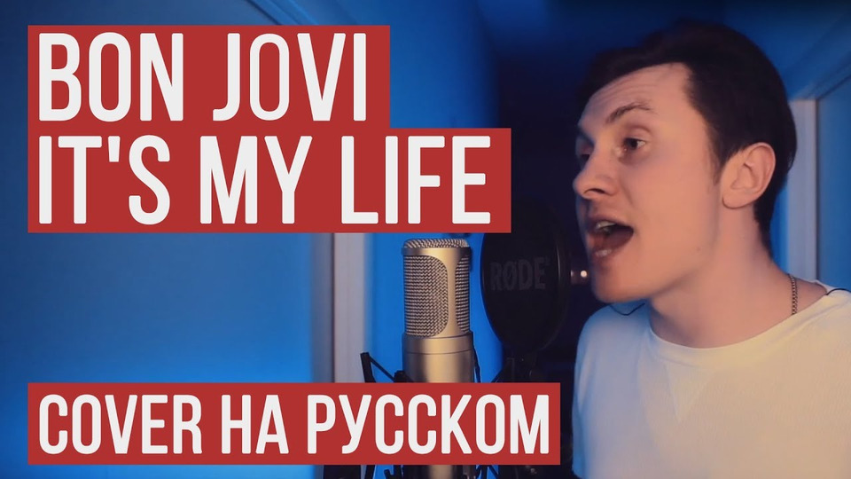 s02e29 — Bon Jovi — It's My Life (На русском от RADIO TAPOK | Кавер | Cover)