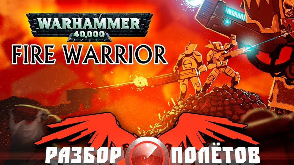 s04e53 — Разбор полетов. Warhammer 40,000: Fire Warrior
