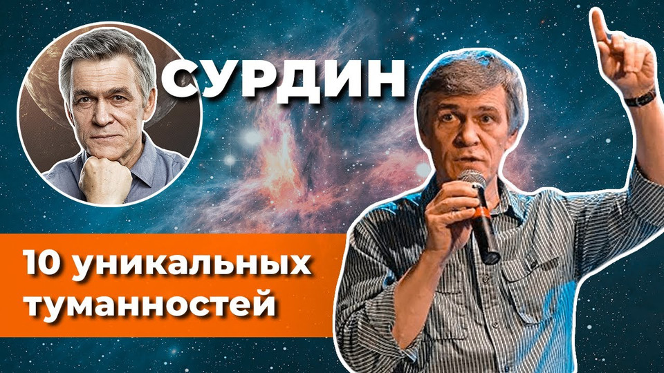 Сурдин неземной подкаст