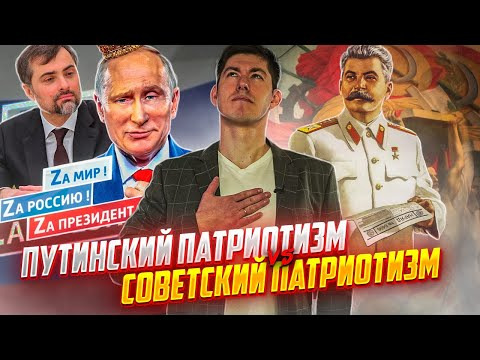 s05e19 — ПУТИНСКИЙ ПАТРИОТИЗМ vs СОВЕТСКИЙ ПАТРИОТИЗМ