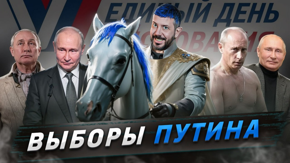 s2024e21 — Выборы Путина