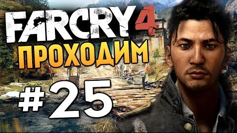 s04e713 — Far Cry 4 - ЗАХВАТ КОРОЛЕВСКОЙ КРЕПОСТИ - #25