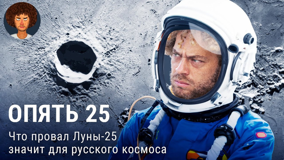 s07e135 — Роскосмос опять не смог: что провал Луны-25 значит для космической программы России