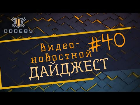 Новостной дайджест The Codeby #40