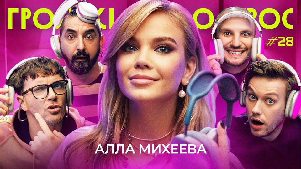 s01e28 — Алла Михеева