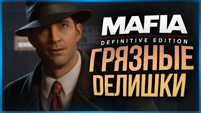 s10e426 — ГРЯЗНЫЕ ДЕЛА МАФИИ ● Mafia: Definitive Edition #2