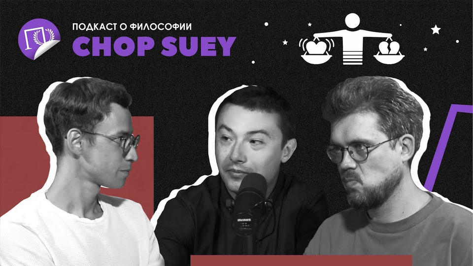 s02e15 — Подкаст о философии | Chop suey | Алексей Антипов | Сева Ловкачев, Евгений Цуркан