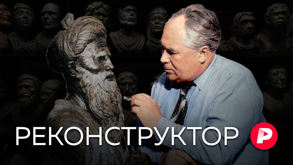s04e187 — РЕКОНСТРУКТОР: Как Михаил Герасимов возвращал лица тиранам и героям