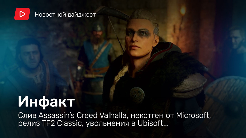 s06e132 — Инфакт от 07.07.2020 — Слив Assassin’s Creed Valhalla, некстген от Microsoft, релиз TF2 Classic, увольнения в Ubisoft…